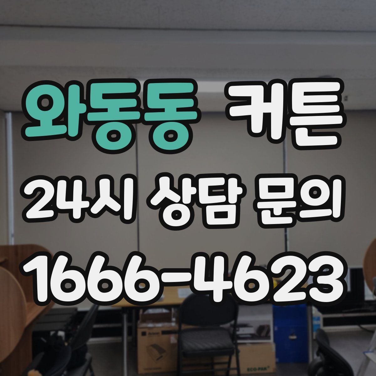 와동동 커튼