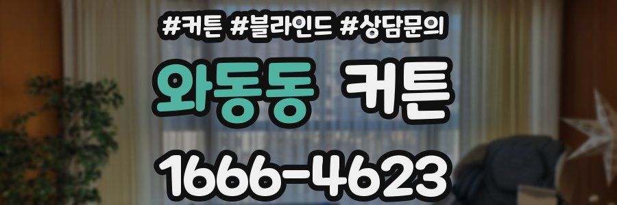 와동동 커튼