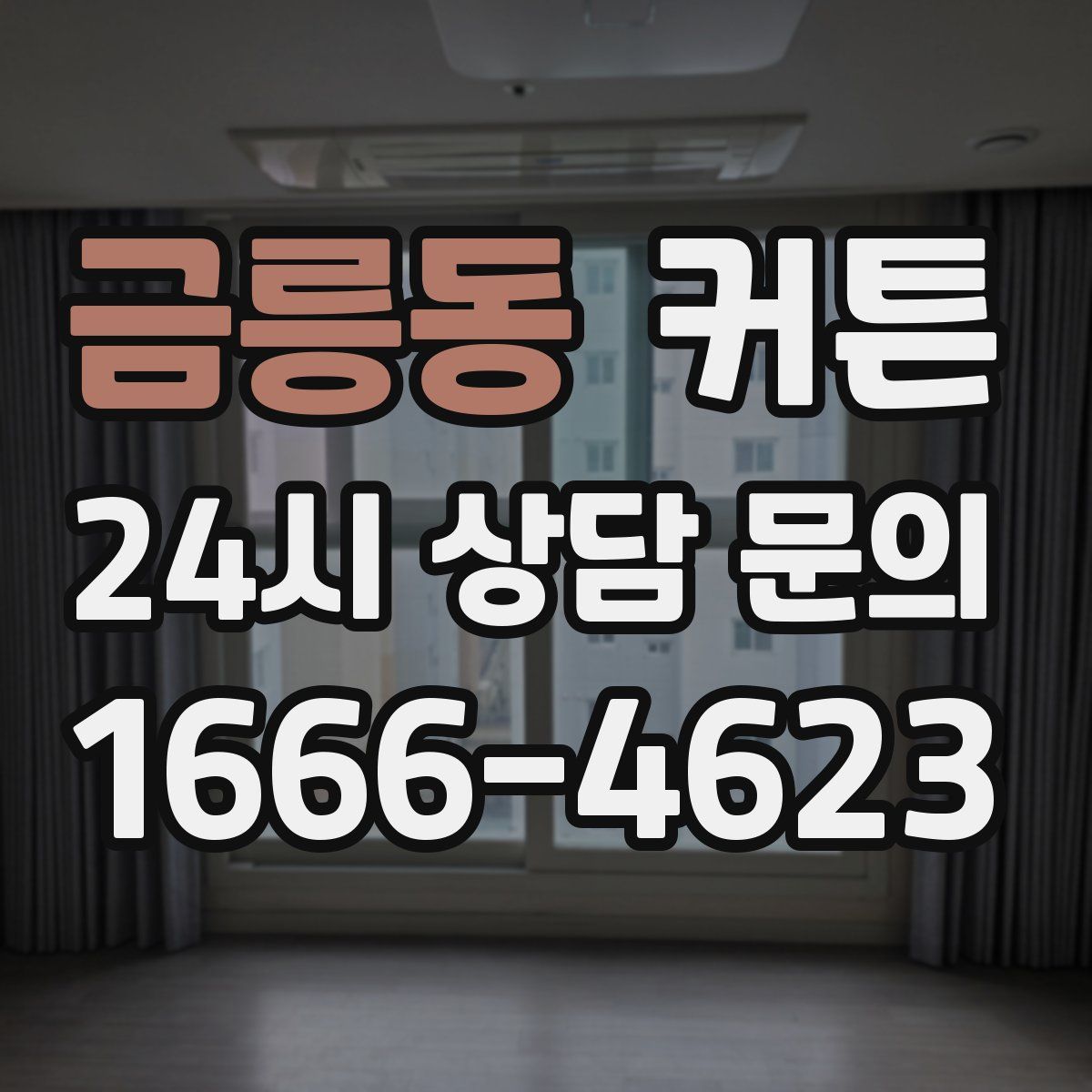 금릉동 커튼