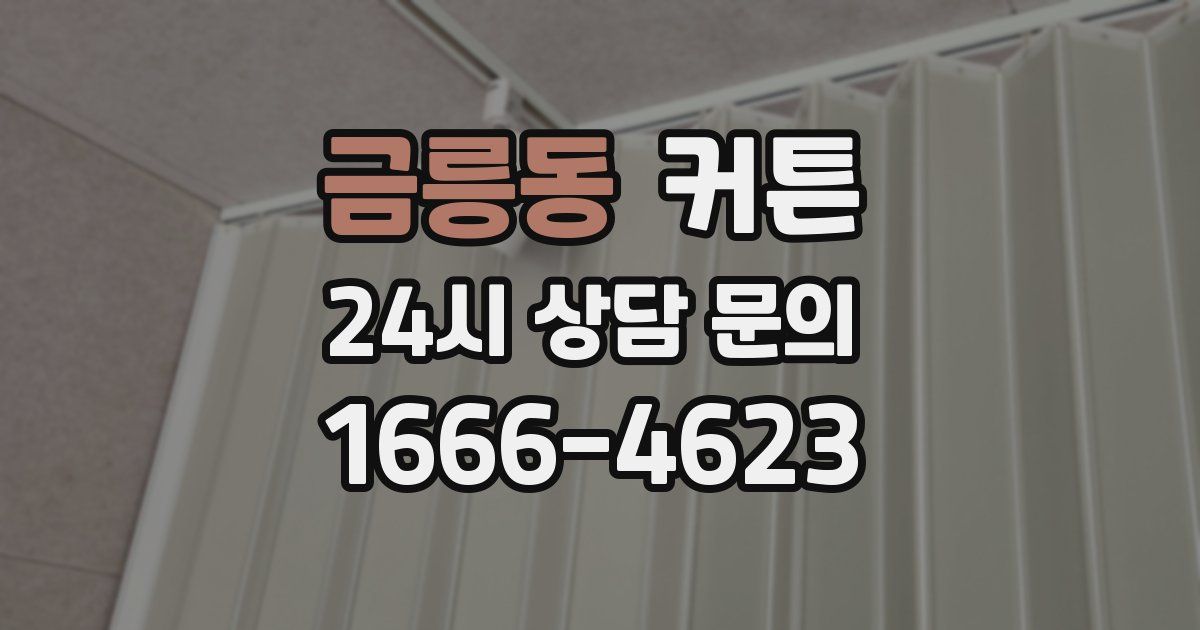 금릉동 커튼