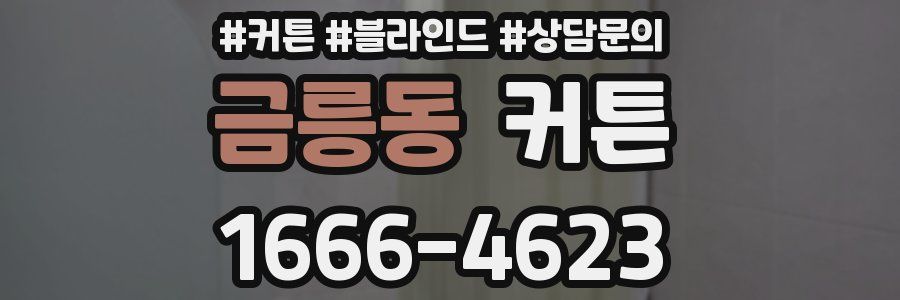 금릉동 커튼