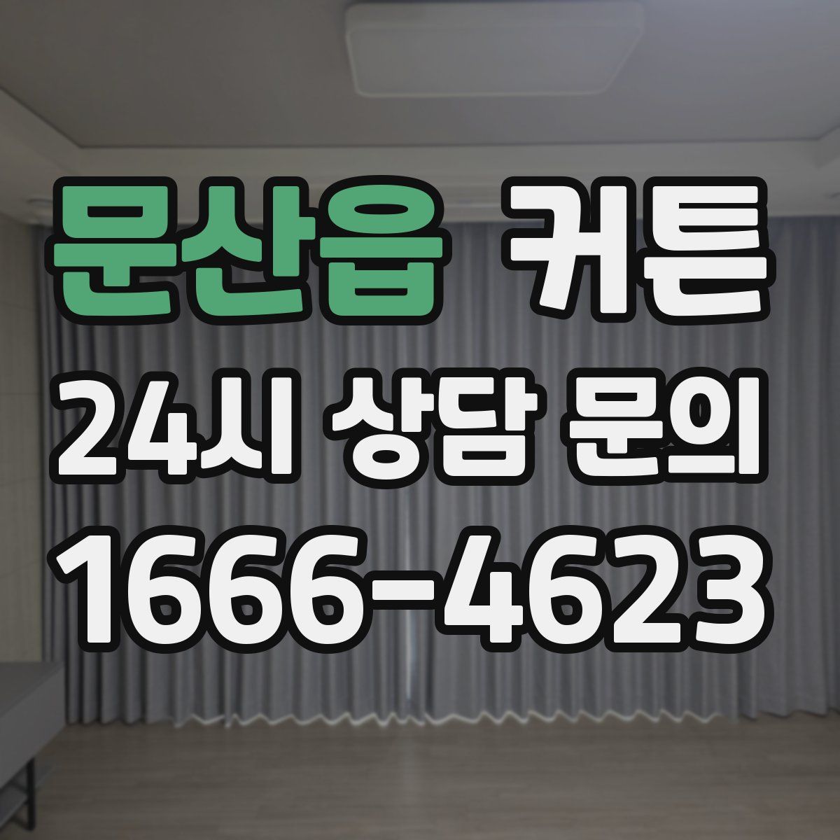 문산읍 커튼
