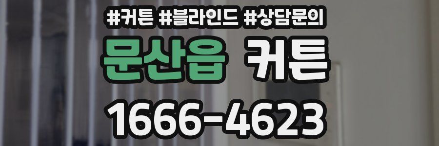 문산읍 커튼