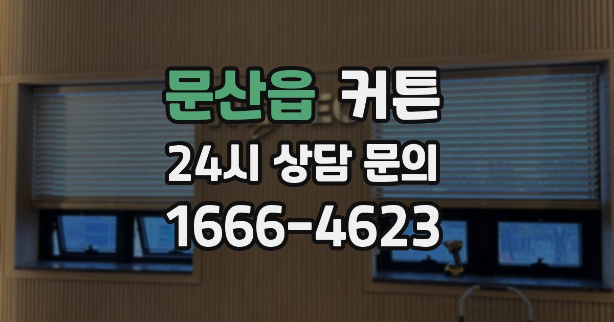 문산읍 커튼