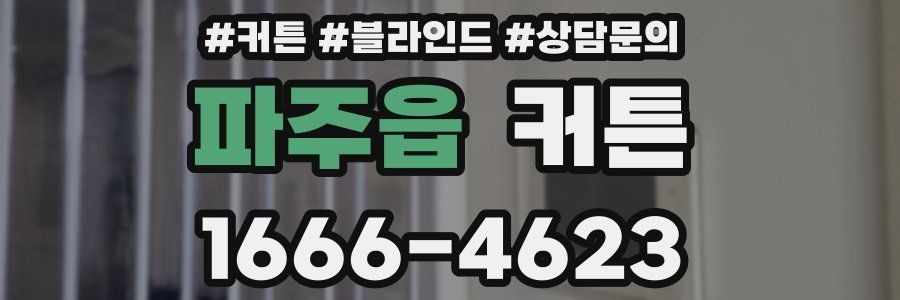 파주읍 커튼