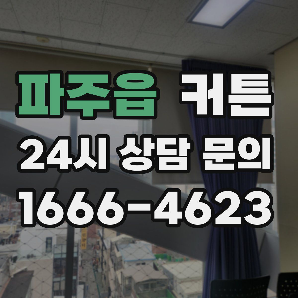 파주읍 커튼