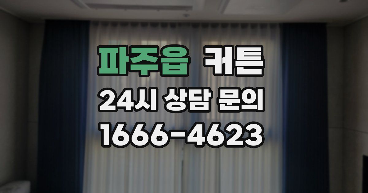 파주읍 커튼