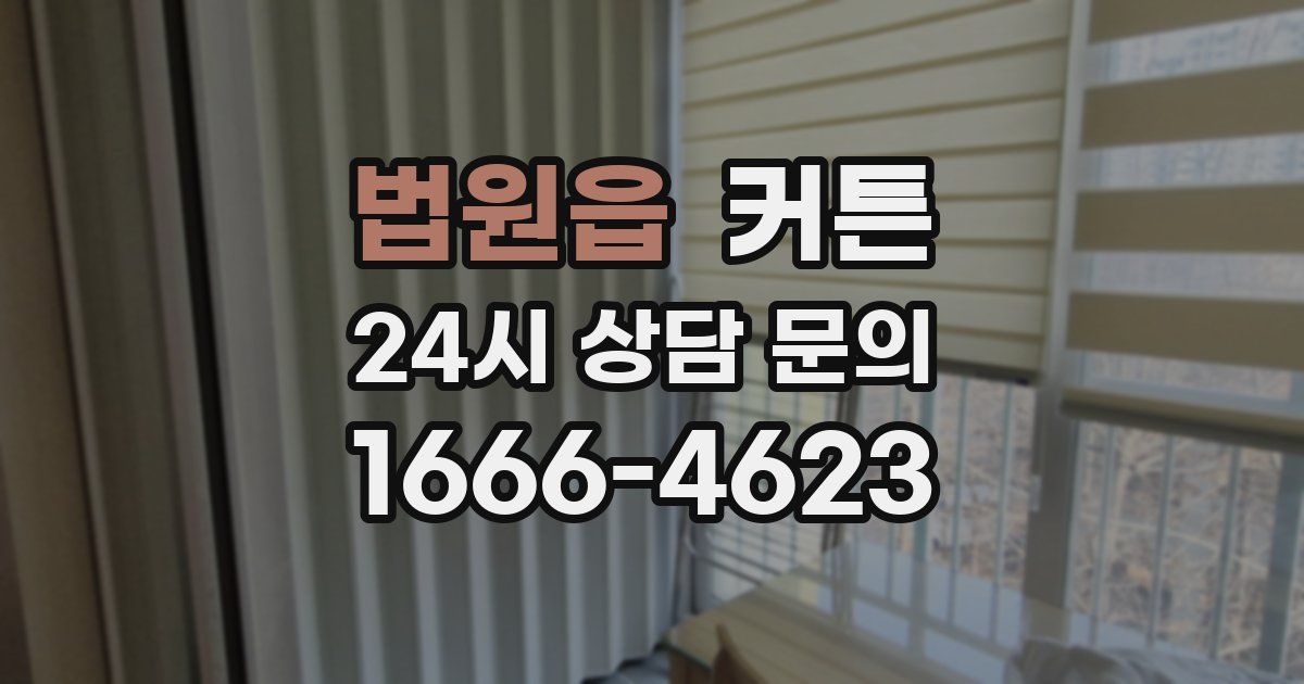 법원읍 커튼