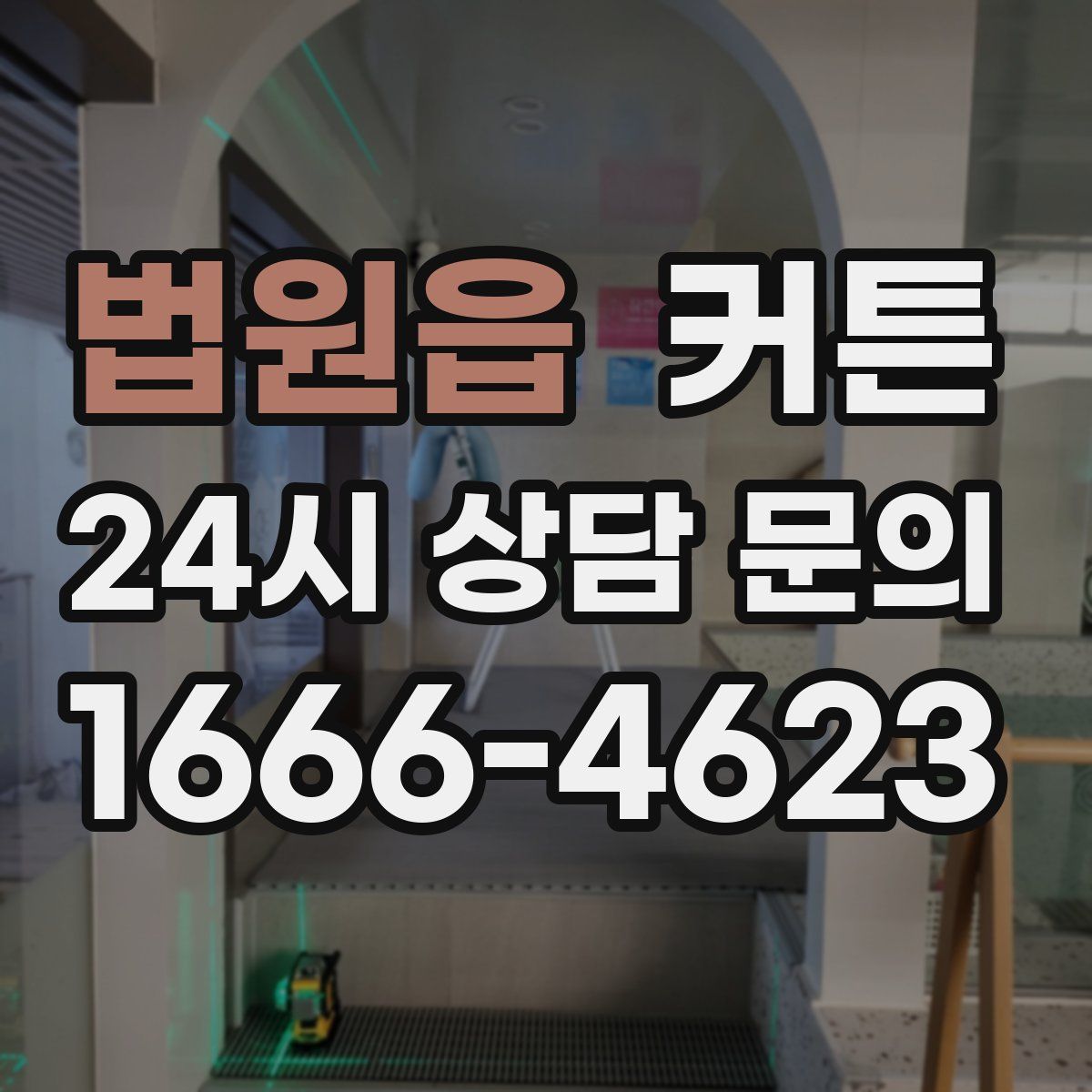 법원읍 커튼