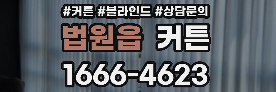 법원읍 커튼