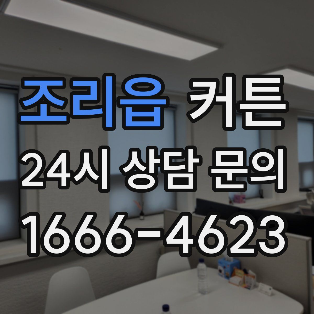 조리읍 커튼