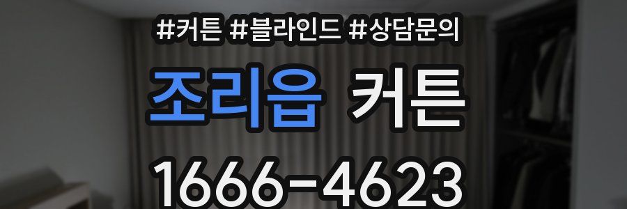 조리읍 커튼