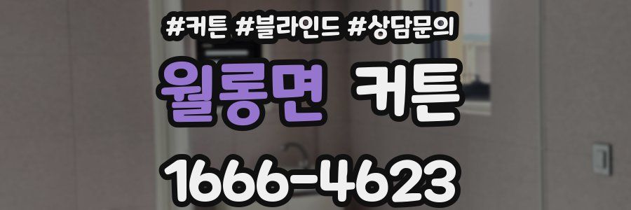 월롱면 커튼