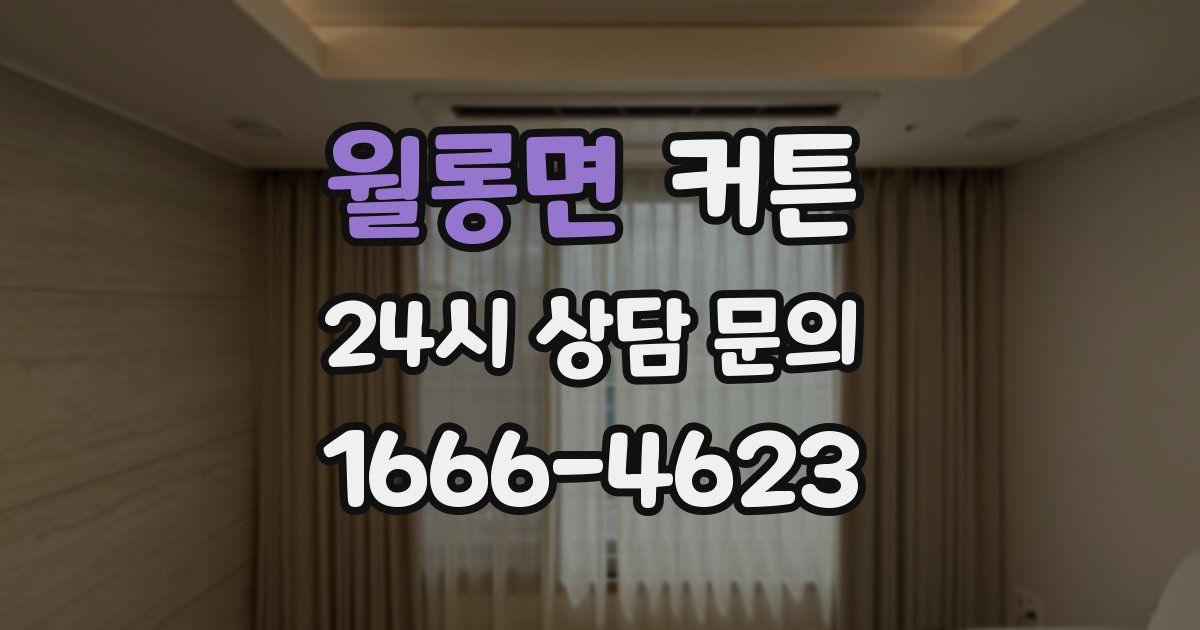 월롱면 커튼