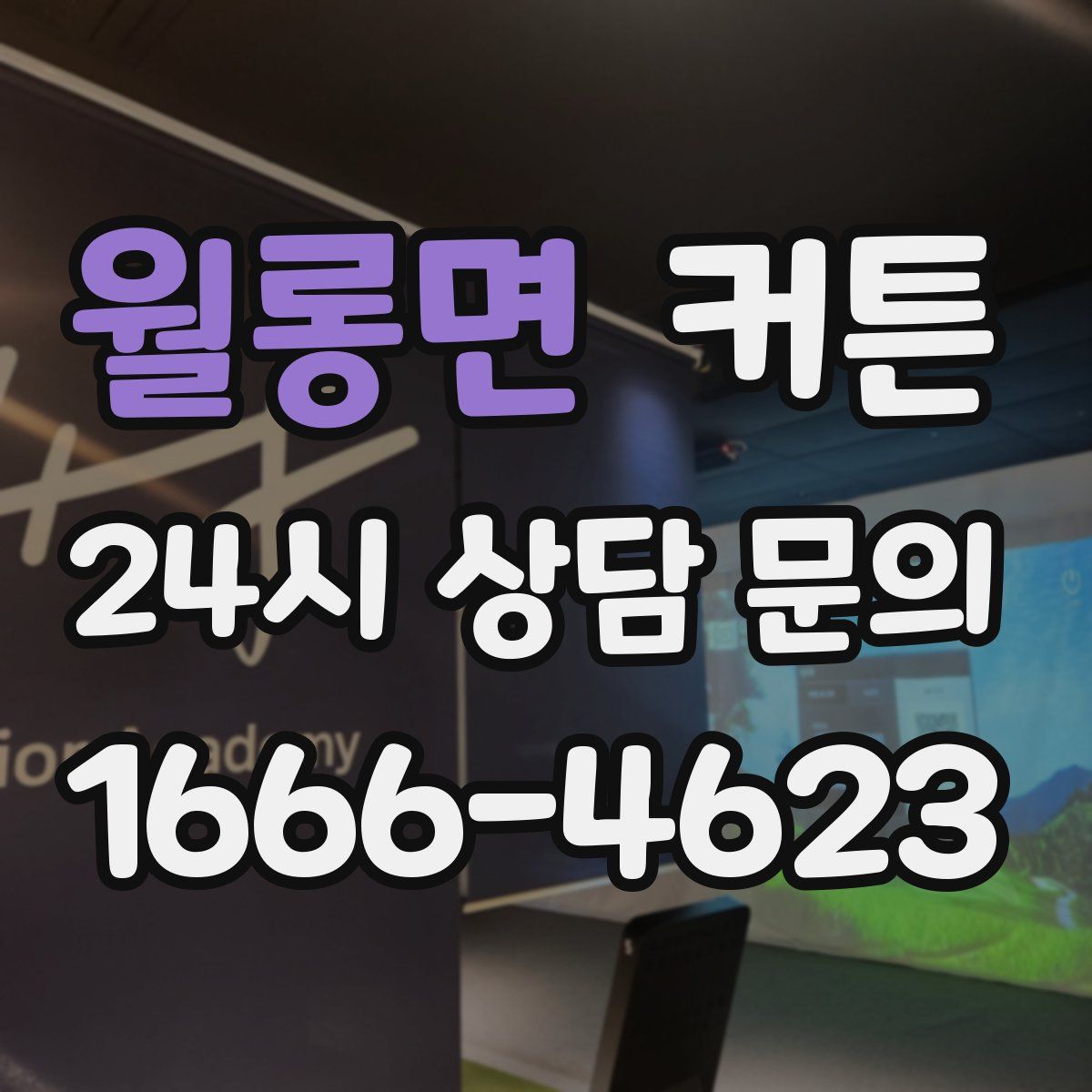 월롱면 커튼