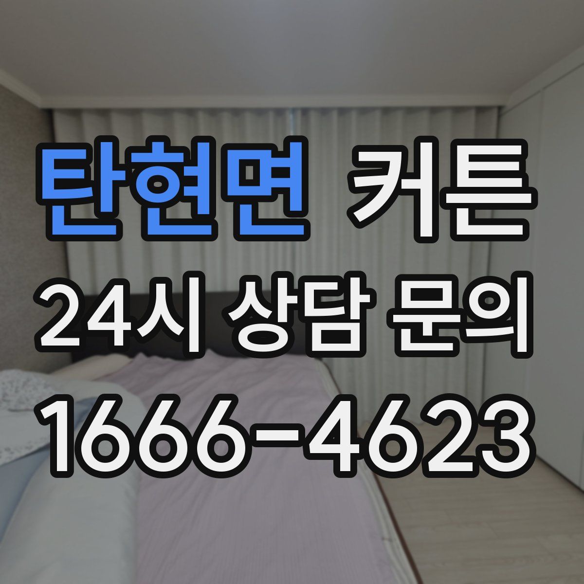 탄현면 커튼