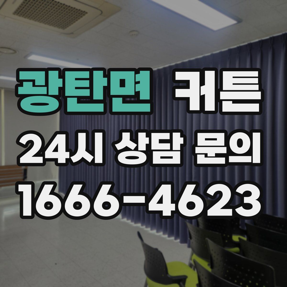 광탄면 커튼