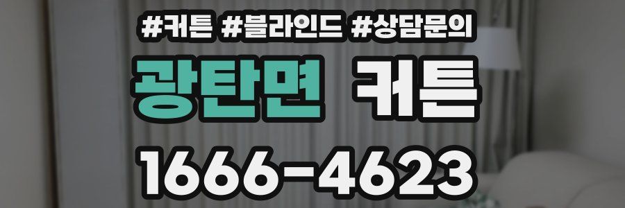 광탄면 커튼