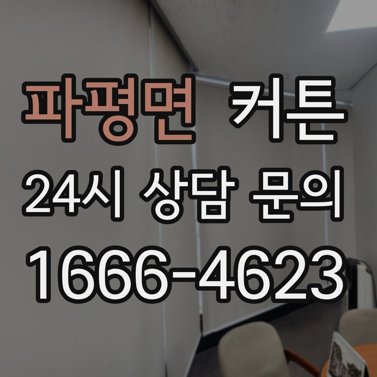 파평면 커튼