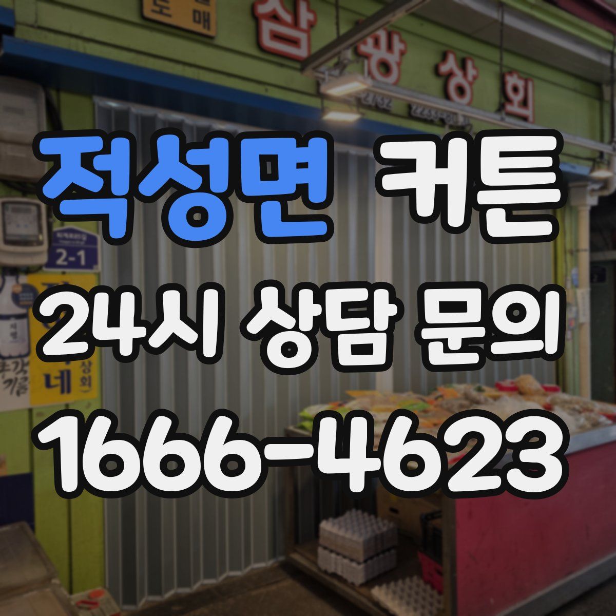적성면 커튼