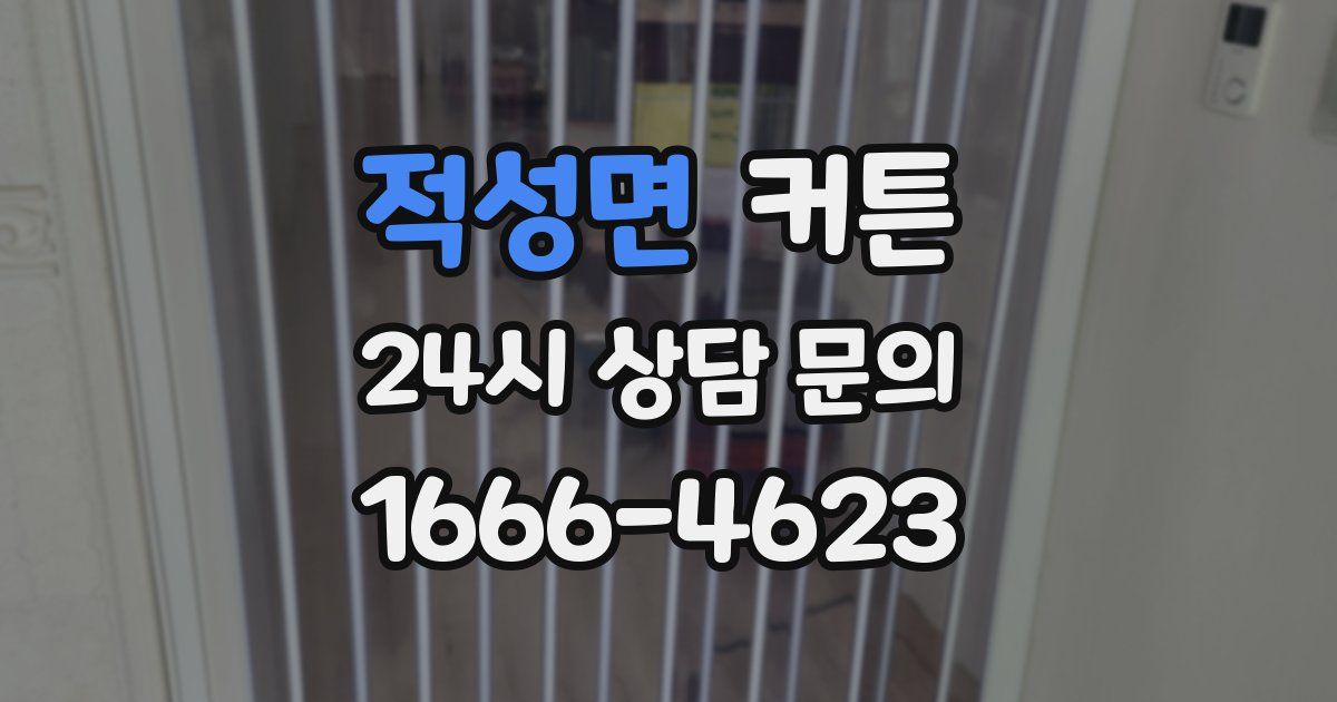 적성면 커튼