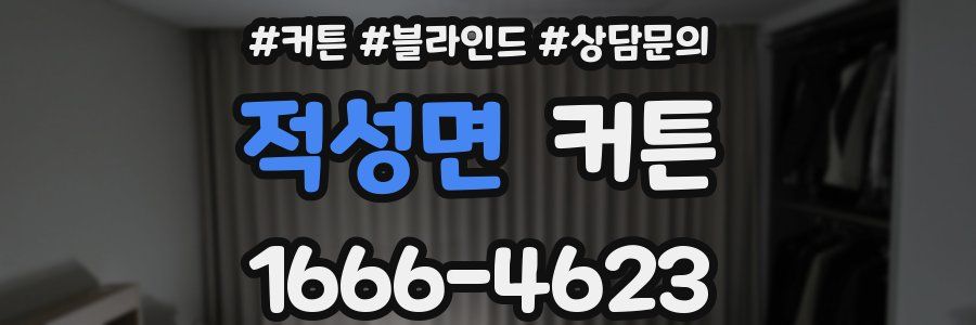 적성면 커튼