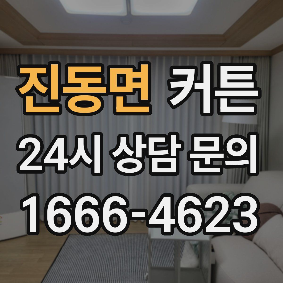 진동면 커튼