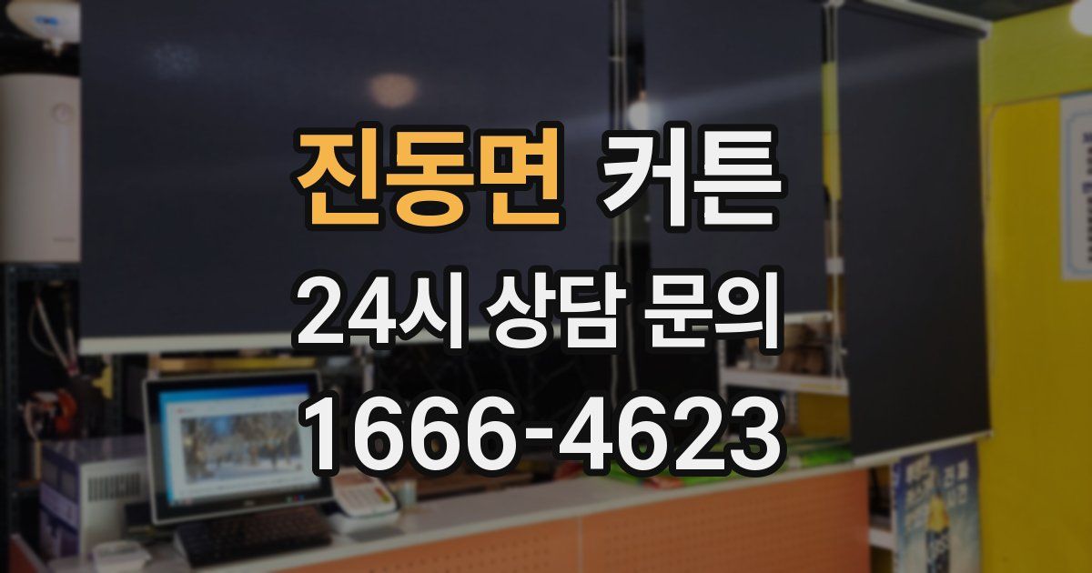 진동면 커튼