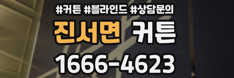 진서면 커튼