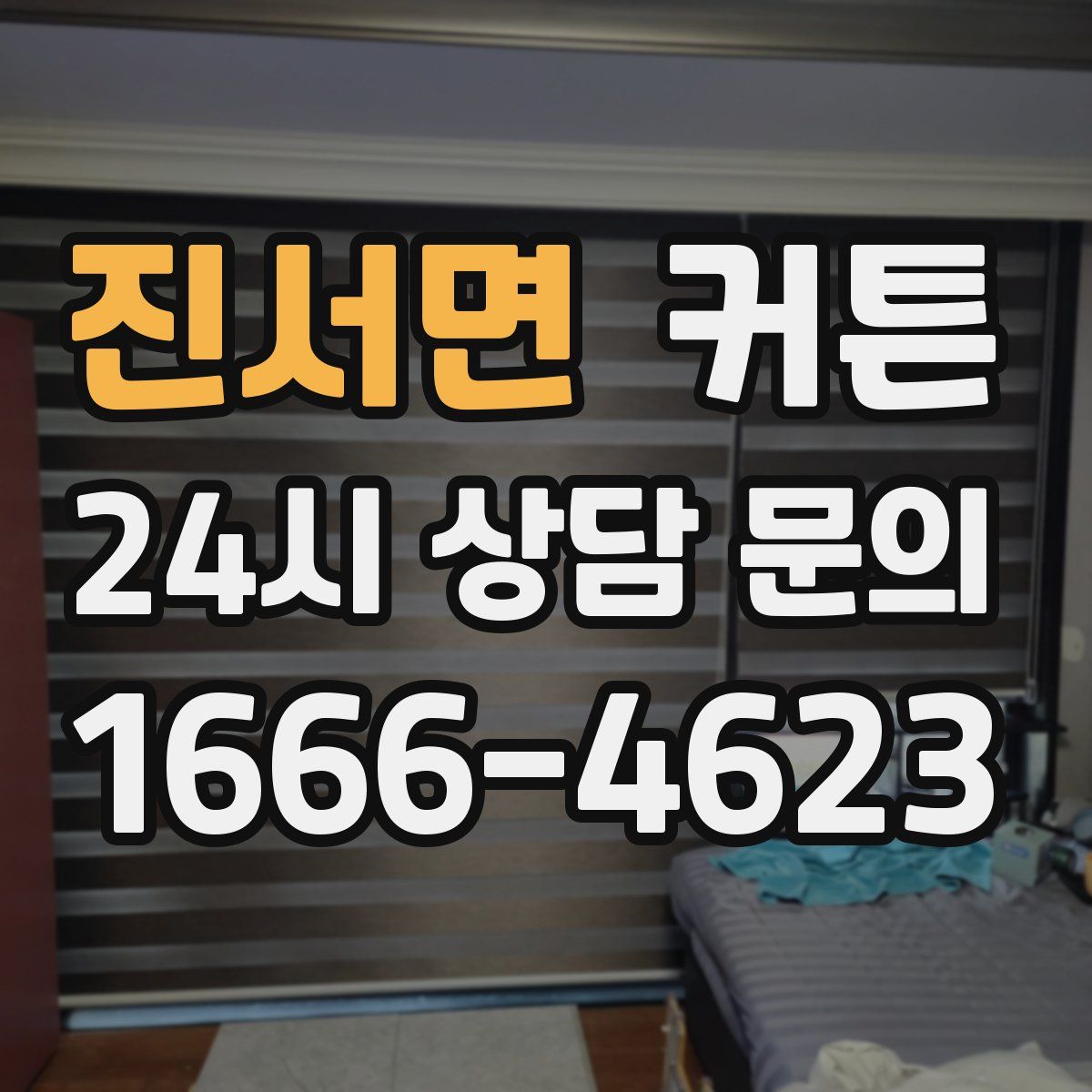진서면 커튼