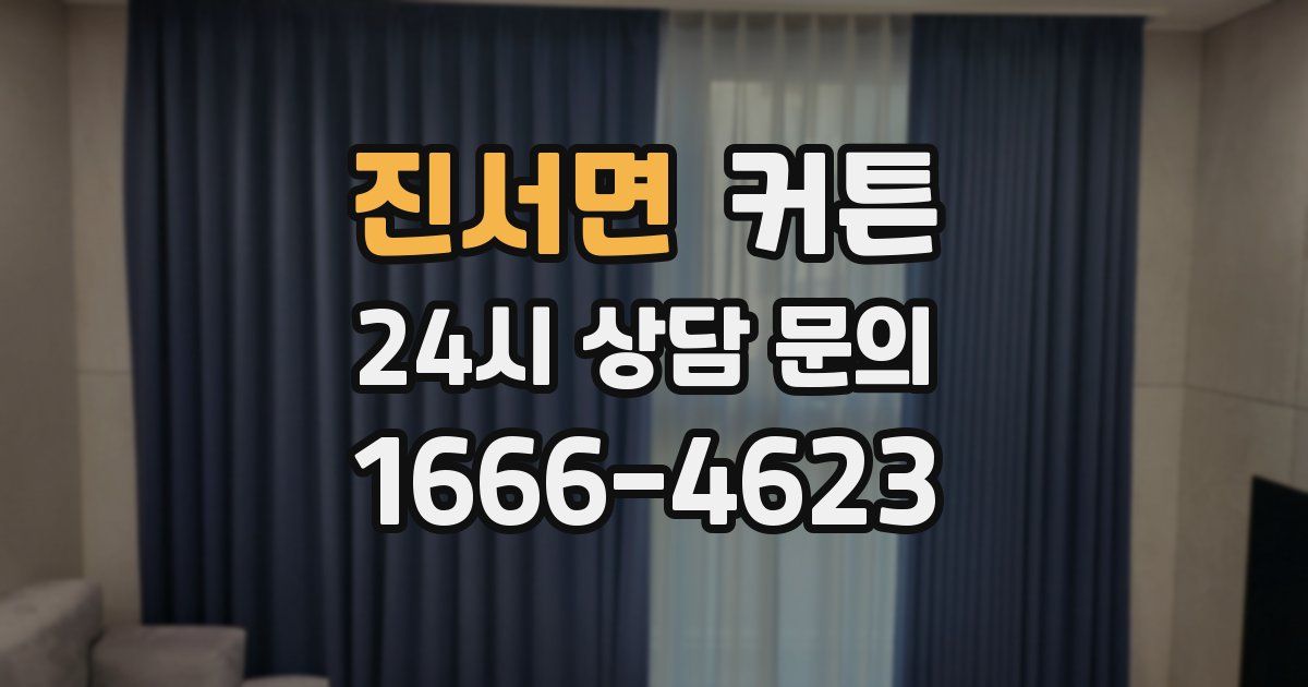 진서면 커튼