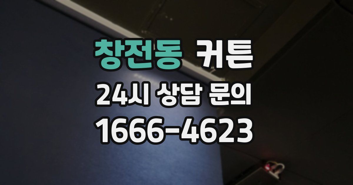 창전동 커튼
