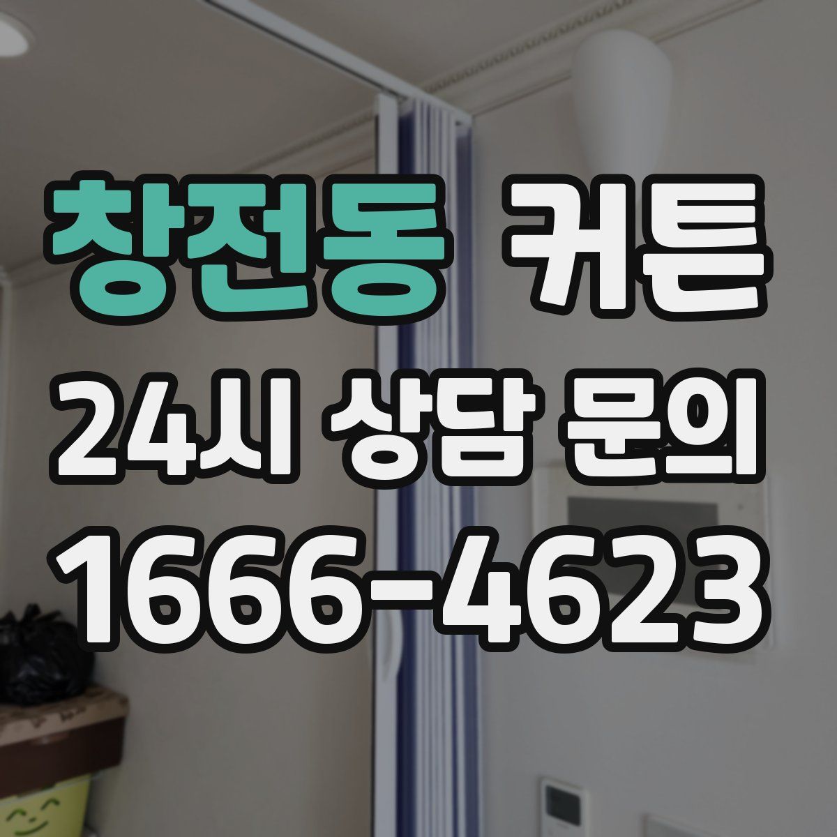 창전동 커튼