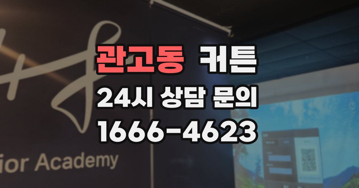 관고동 커튼