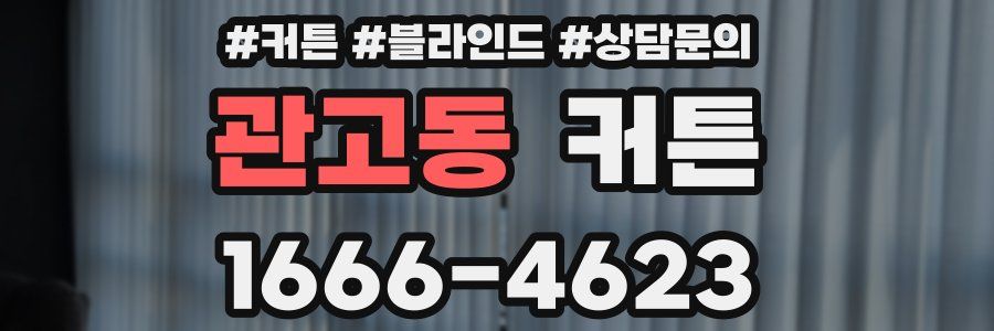 관고동 커튼