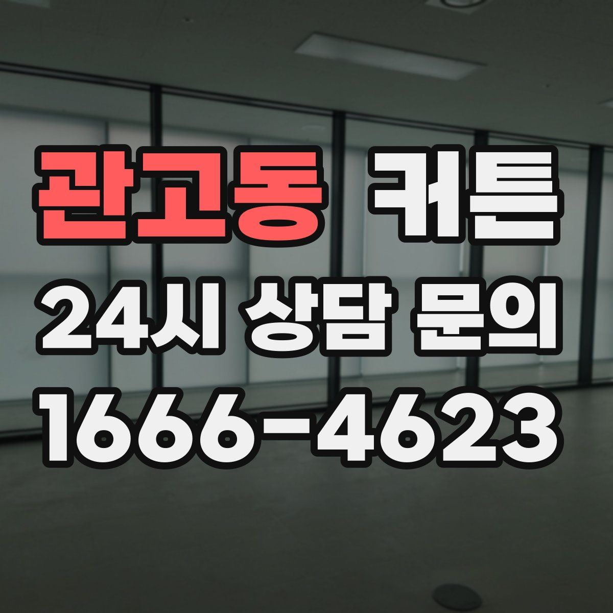 관고동 커튼