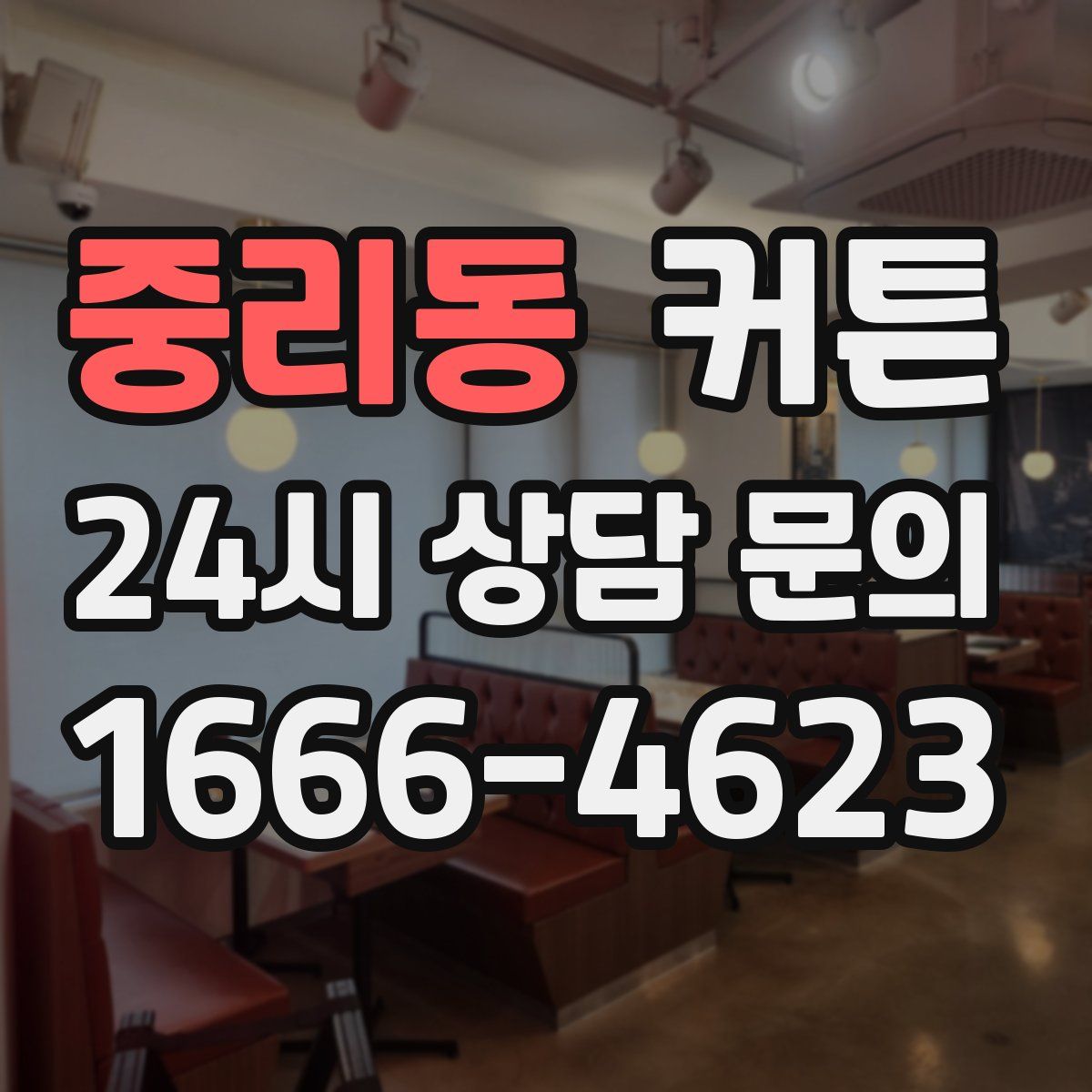 중리동 커튼