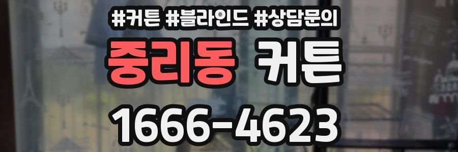 중리동 커튼