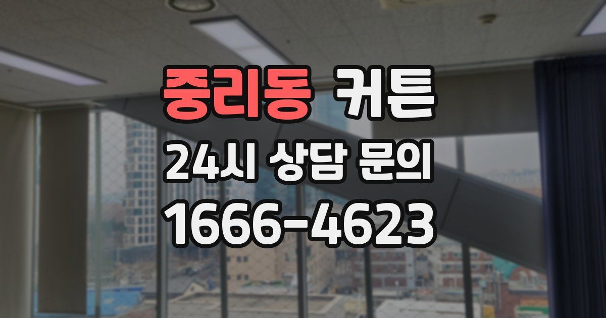 중리동 커튼