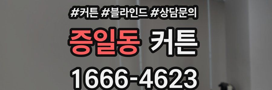 증일동 커튼
