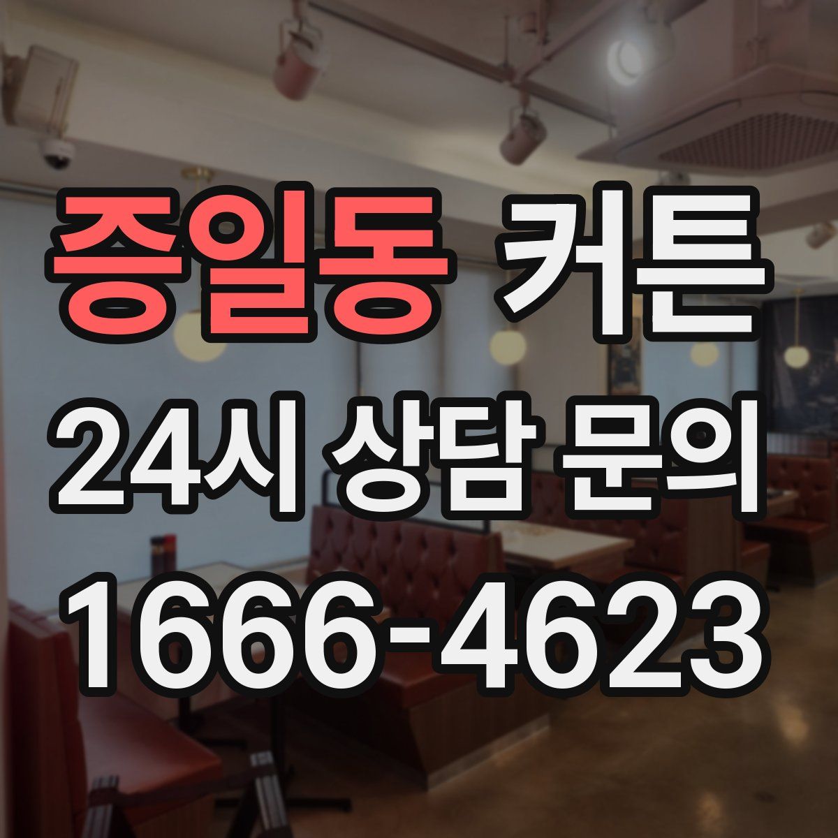 증일동 커튼