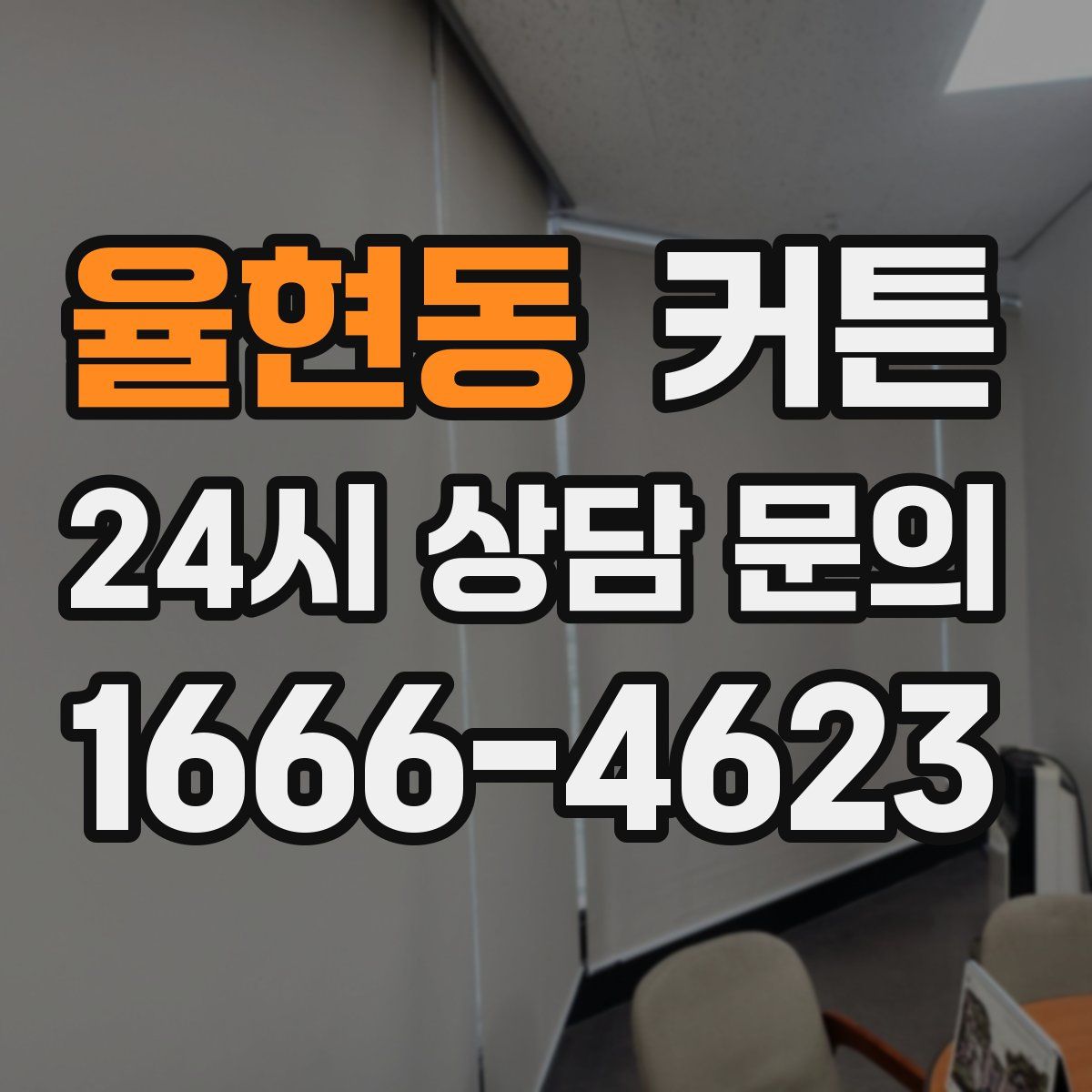 율현동 커튼