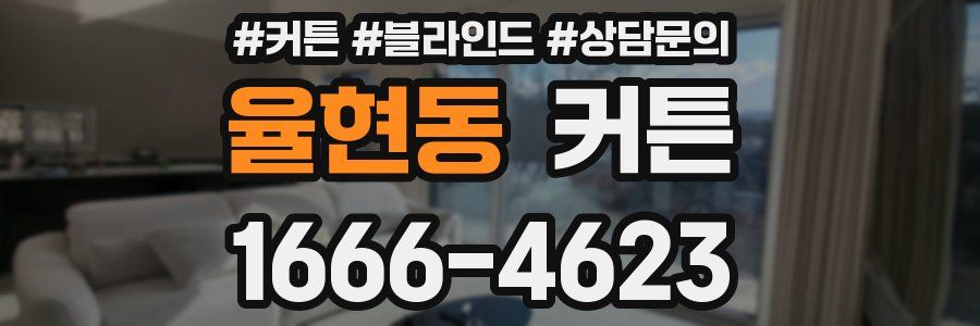 율현동 커튼