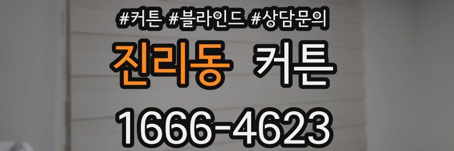 진리동 커튼