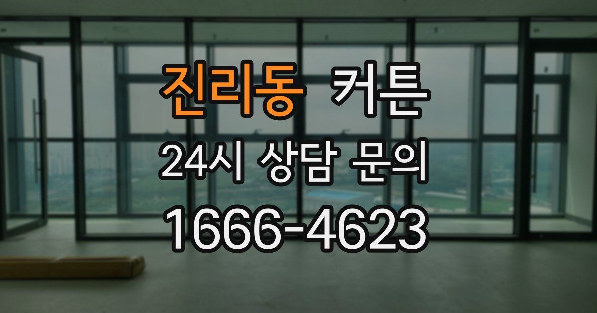 진리동 커튼