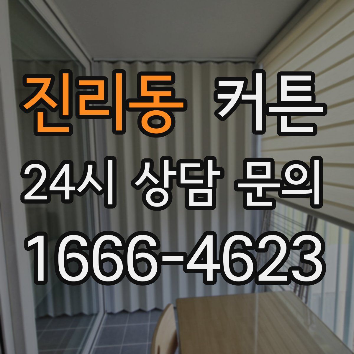 진리동 커튼