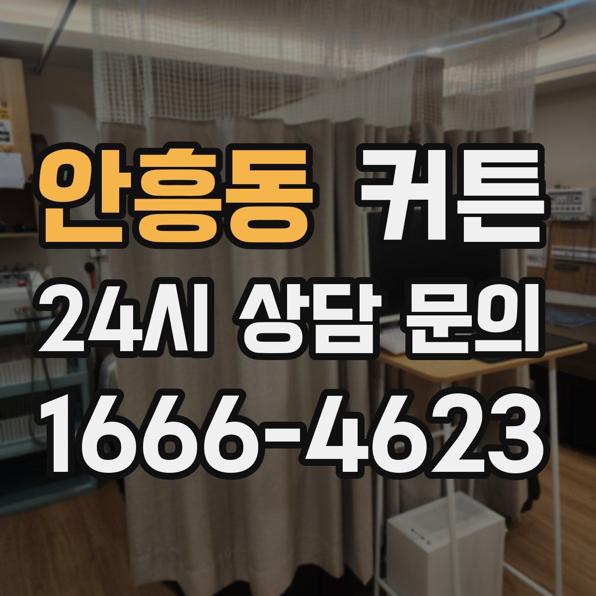 안흥동 커튼