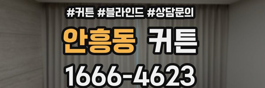 안흥동 커튼