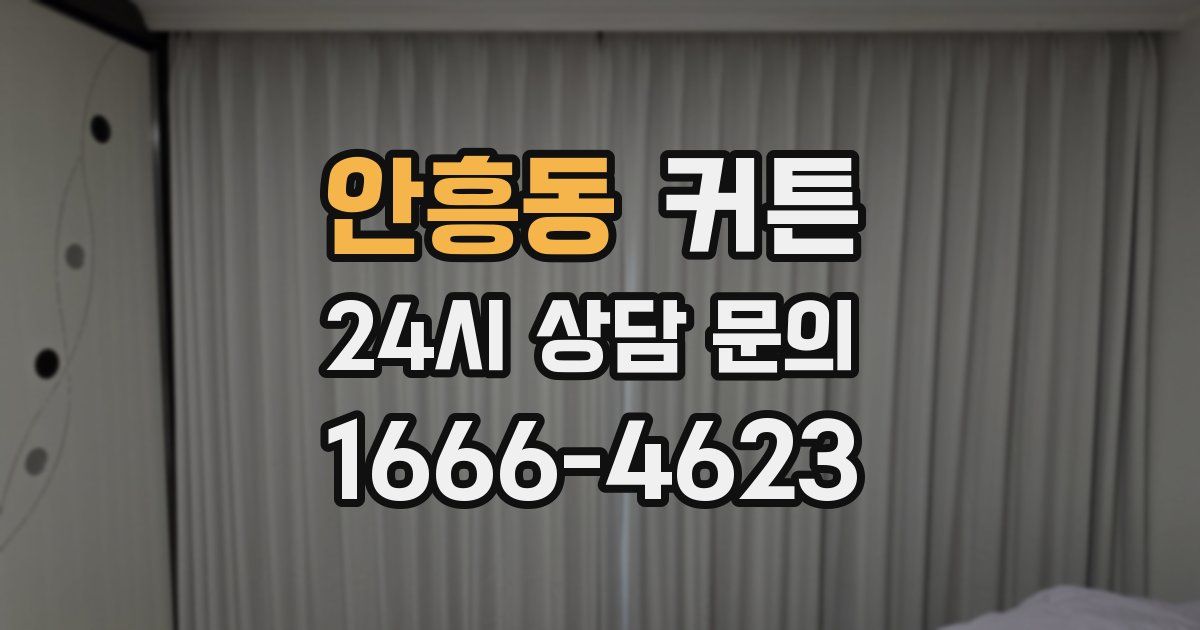 안흥동 커튼