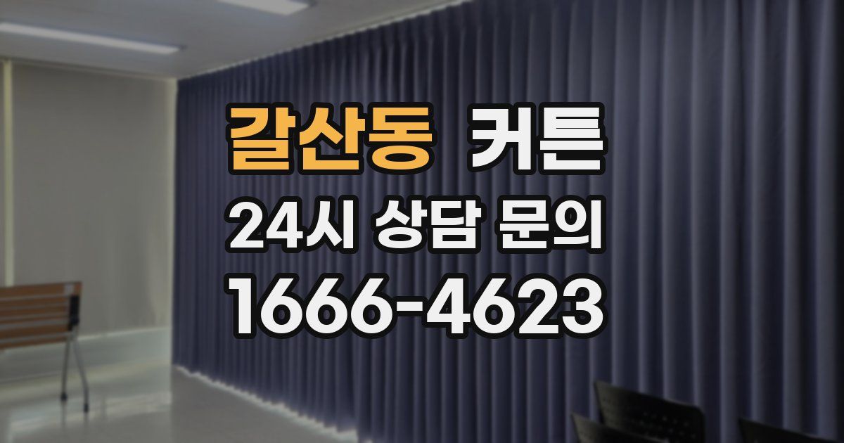 갈산동 커튼